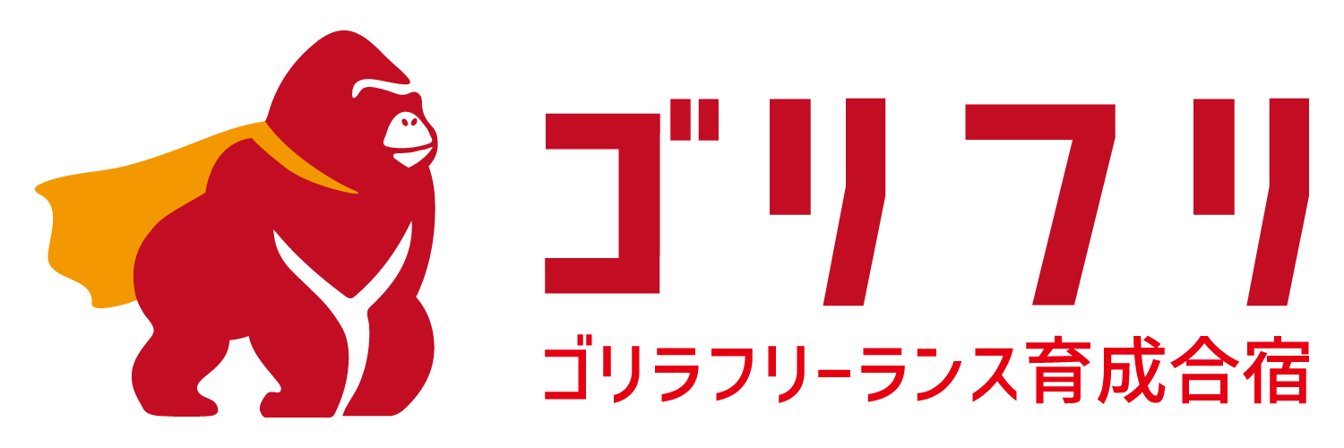 ゴリフリ ゴリラフリーランス育成合宿
