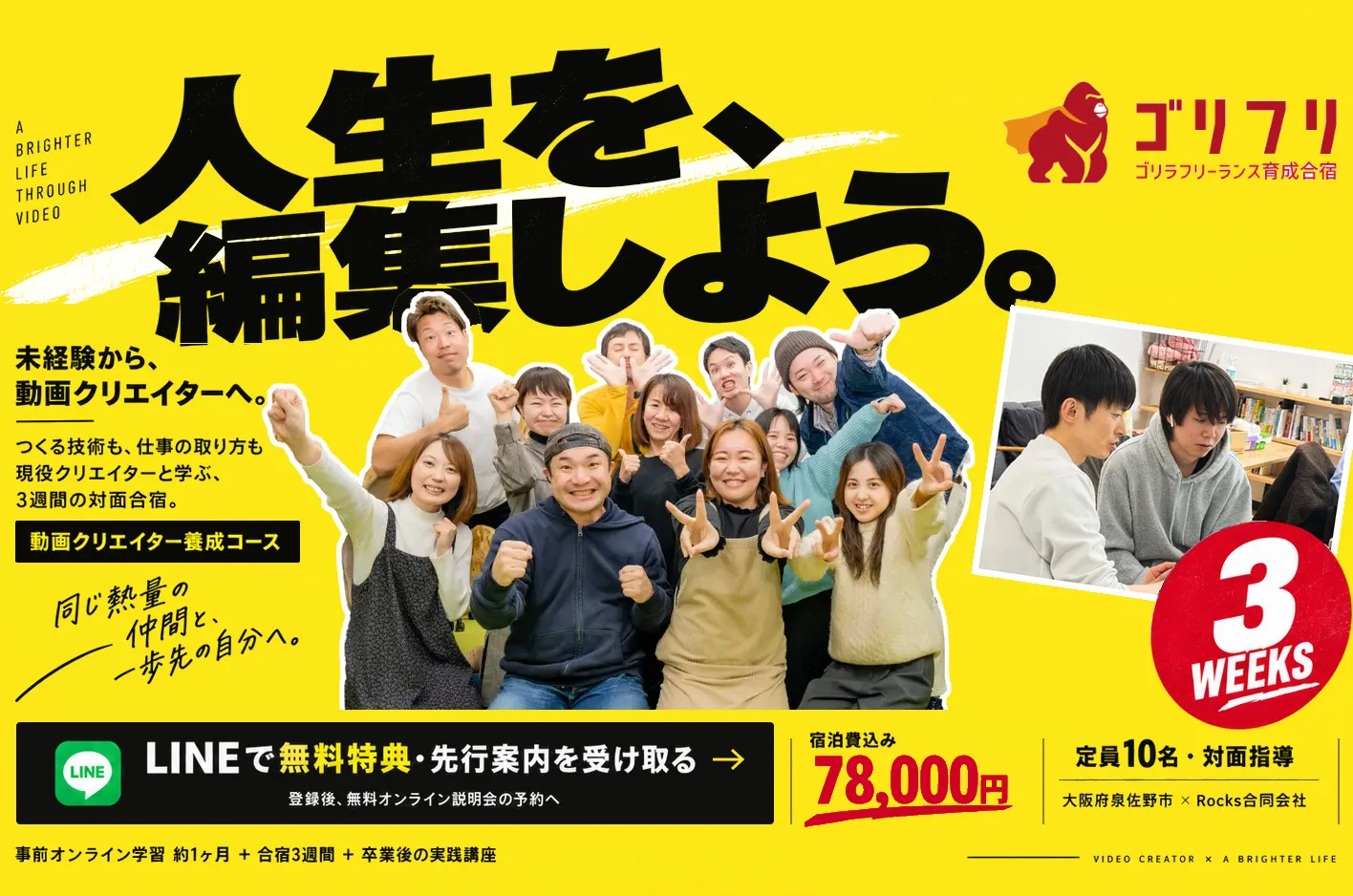 人生を、編集しよう。未経験から、動画クリエイターへ。つくる技術も、仕事の取り方も現役クリエイターと学ぶ、3週間の対面合宿。動画クリエイター養成コース。宿泊費込み78,000円、定員10名。大阪府泉佐野市 × Rocks合同会社。事前オンライン学習約1ヶ月＋合宿3週間＋卒業後の実践講座。