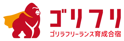 ゴリフリ ゴリラフリーランス育成合宿