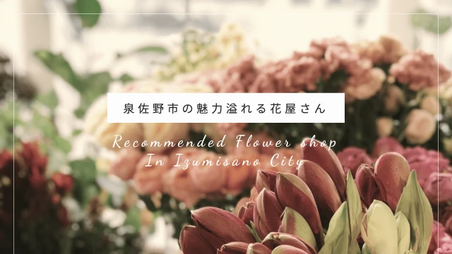 泉佐野市の魅力溢れる花屋さんのサイトのファーストビュー
